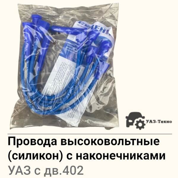Провода в/в 402 дв. HOLA INTENSE