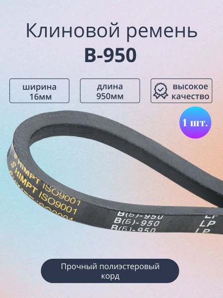 Ремень B-950 клиновой (Technik)