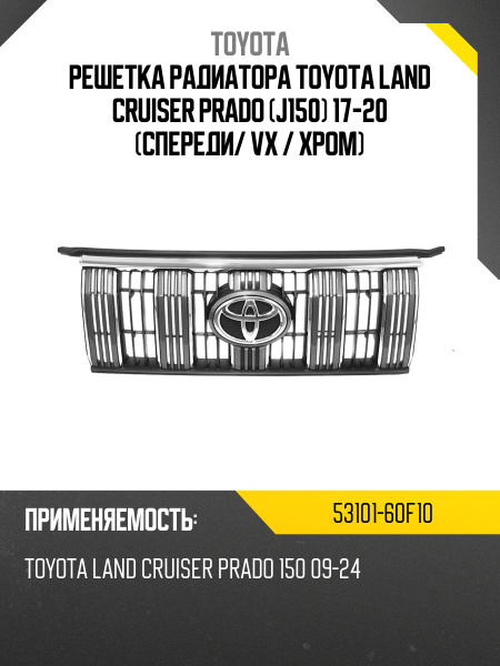Решетка радиатора Toyota Land Cruiser Prado (J150) 17-20 (Спереди/ VX / Хром)
