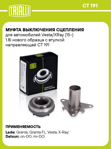 Муфта выключения сцепления (выжимной) Веста, X-RAY (15-) 1.8i Н/О (с втулкой напр.) (мех.) ()