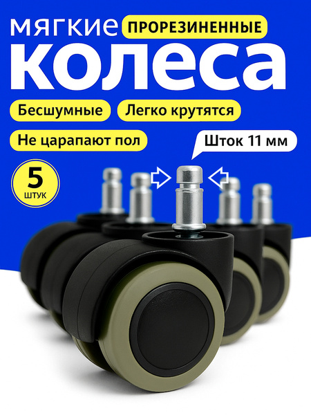 Колесики для кресла компьютерного 5 шт, прорезиненные колеса для кресла ...