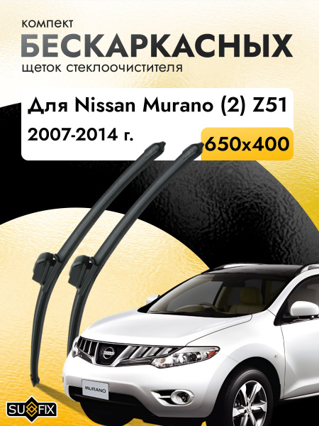Дворники бескаркасные для Nissan Murano (2) Z51 / 2007 2008 2009 2010 ...