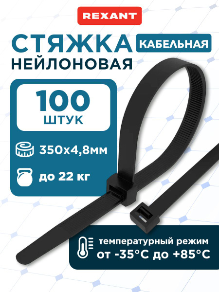 Хомут пластиковый 4.8*350мм белый (100 шт) (REXANT)