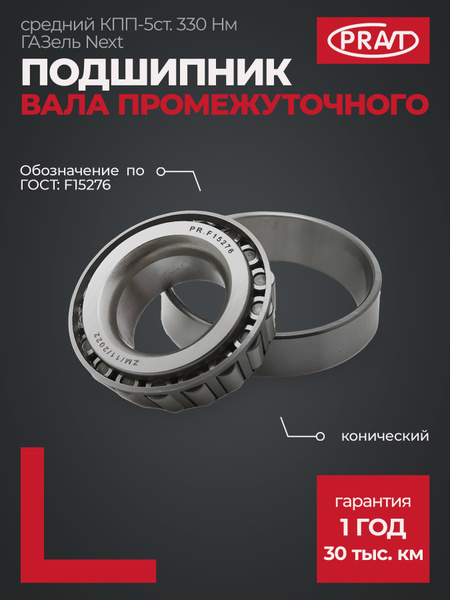 Подшипник КПП Газель NEXT промежуточного вала (роликовый конический)