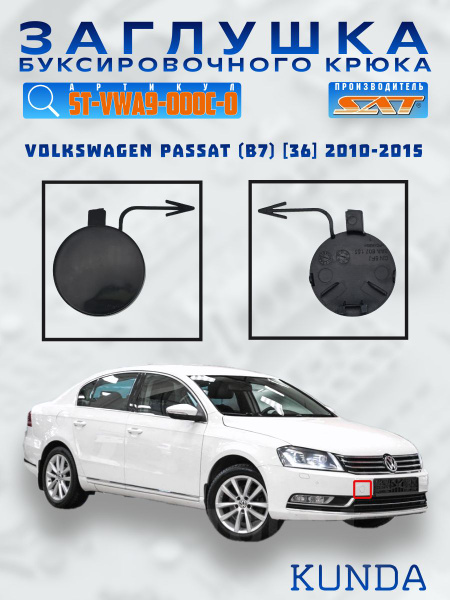 Заглушка под крюк Volkswagen Passat 10-15 (Спереди)