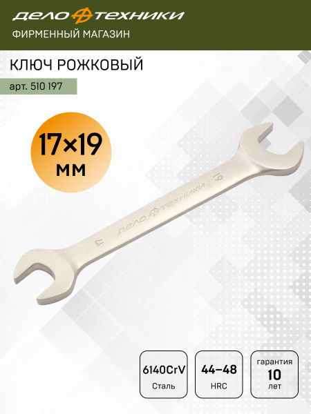 Ключ рожковый 17*19 мм 100/10 510197