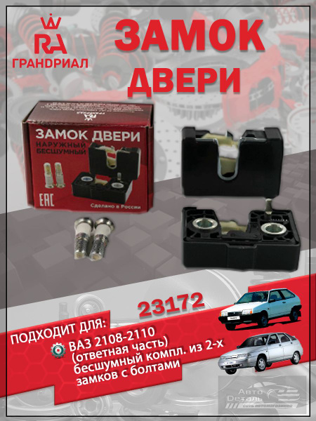 Ремкомплект личинки замков дверей 2108 ГрандРиАл