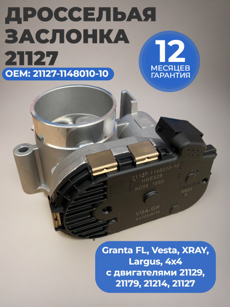 Дроссель Lada Vesta, Largus дв. 21129,21179 16 кл. ЕВРО-4 E-Gas электрический (28337899