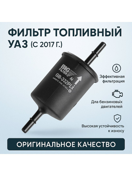 ФИЛЬТР ТОПЛИВНЫЙ УАЗ