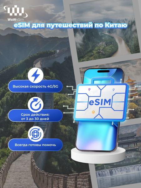 WoW eSIM - Мобильный интернет Китай - eSIM безлимит на 3 дня ...