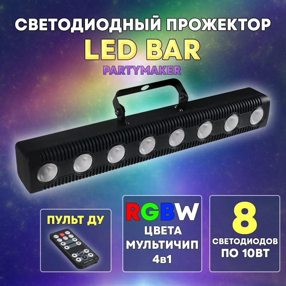 СветодиодныйПрожекторLEDBAR8х10RGВWRС