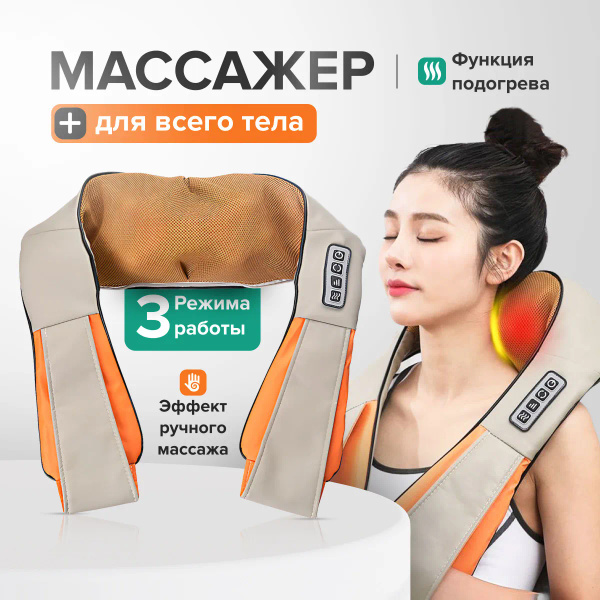 Массажер для шеи, плеч, спины и поясницы электрический с подогревом ...