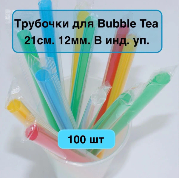 Трубочки для коктейлей, 21 см х 12 мм, 100 шт - купить по выгодным ...