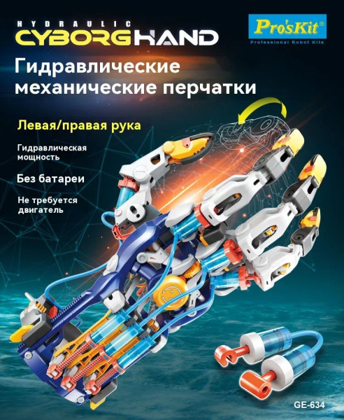 Гидравлический манипулятор Proskit, детская игрушка, перчатки ...