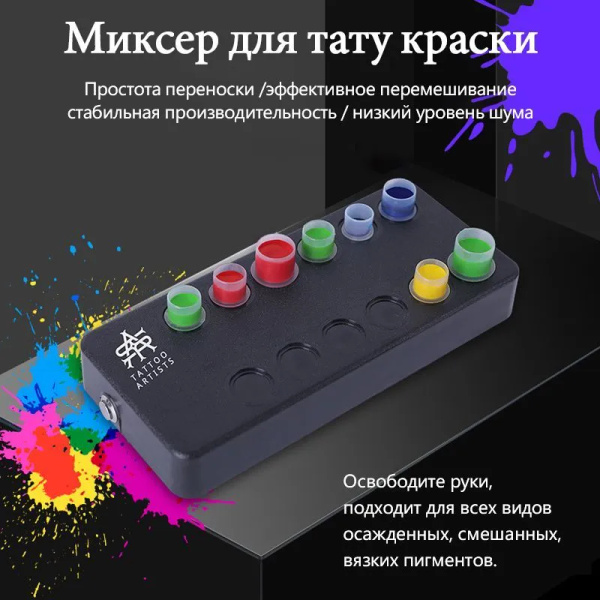 Миксер для тату краски, магнитный купить на OZON по низкой цене ...