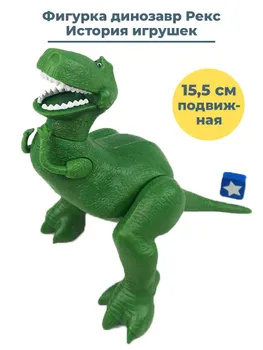 Фигурка динозавр Рекс История игрушек Toy Story подвижная 15,5 см ...
