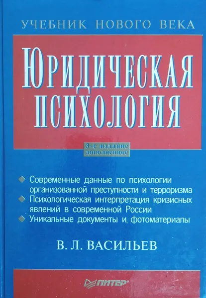 Обложка книги Юридическая психология, В. Л. Васильев