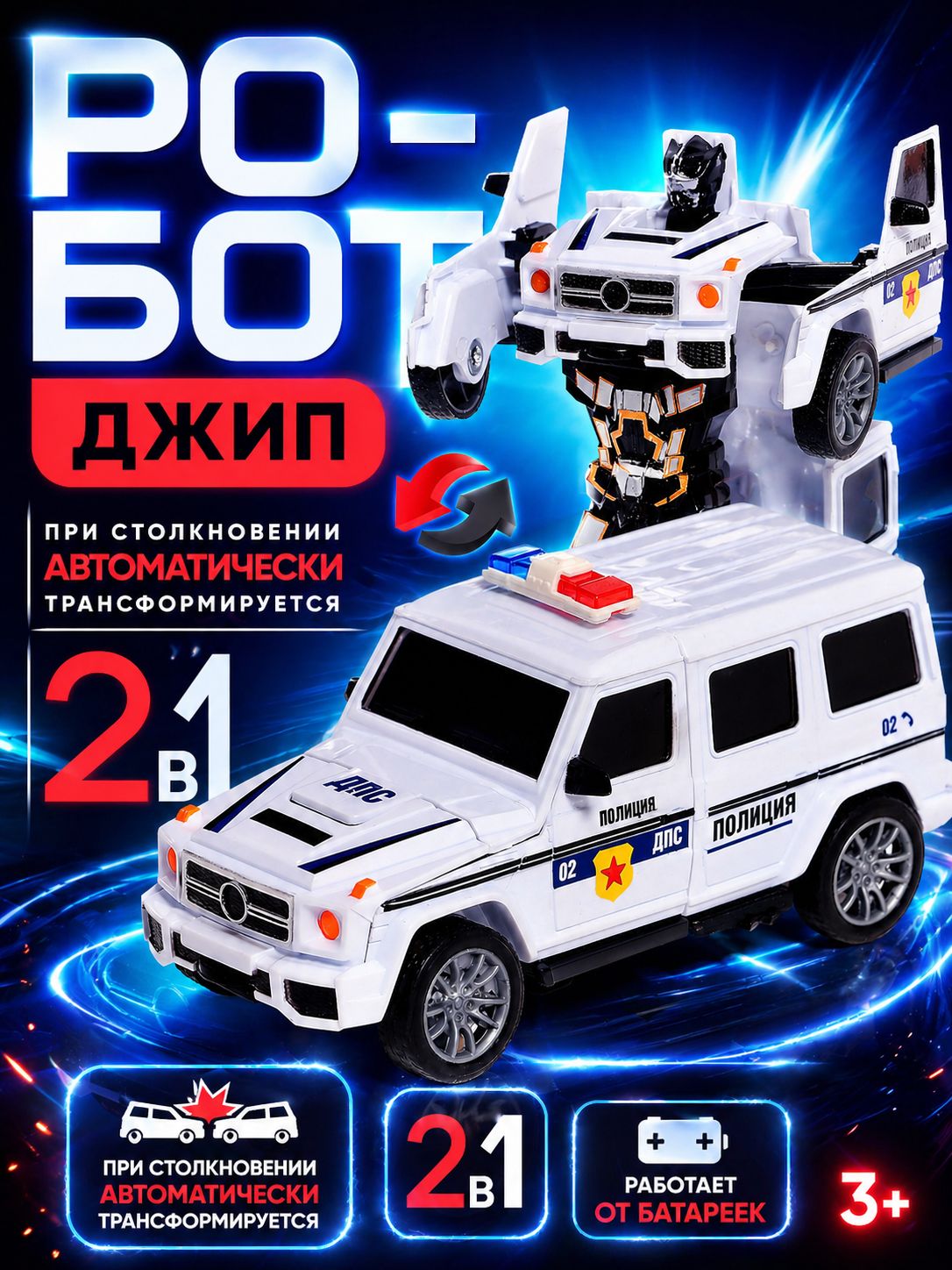 Робот игрушка для мальчика «Полицейский джип», робот трансформер игрушка для мальчика