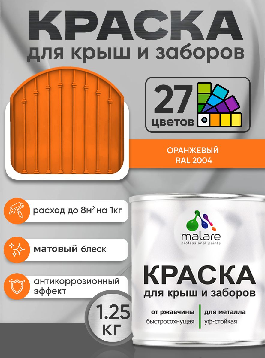 Краска по металлу Malare для крыш и заборов по ржавчине, для наружных работ, быстросохнущая износостойкая RAL 2004 оранжевый, матовая, 1,25 кг