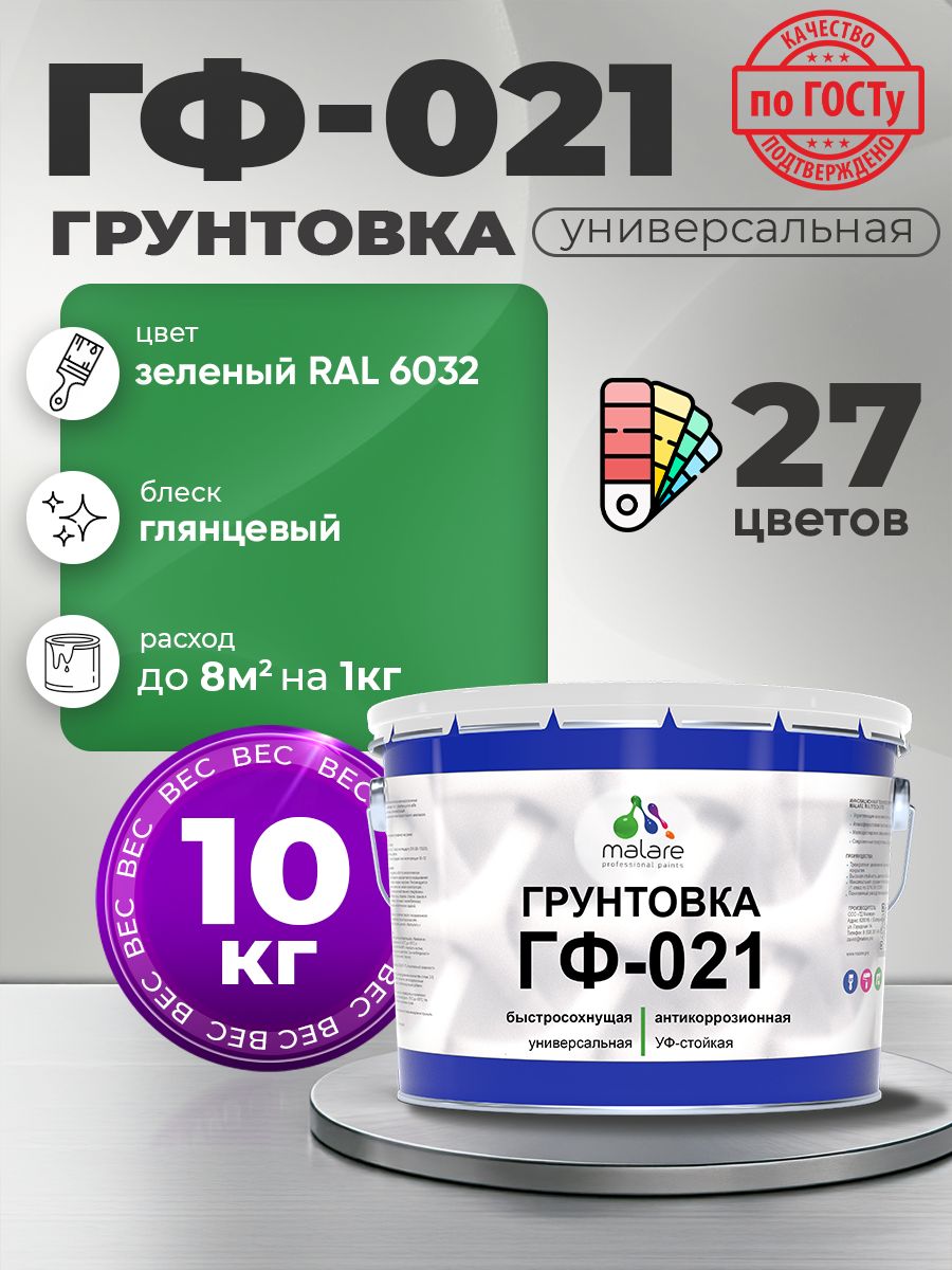 Грунтовка Malare ГФ-021 для металла, минеральных поверхностей для внутренних и наружных работ, антикоррозионная быстросохнущая RAL 6032, зеленый, глянцевая, 10 кг.