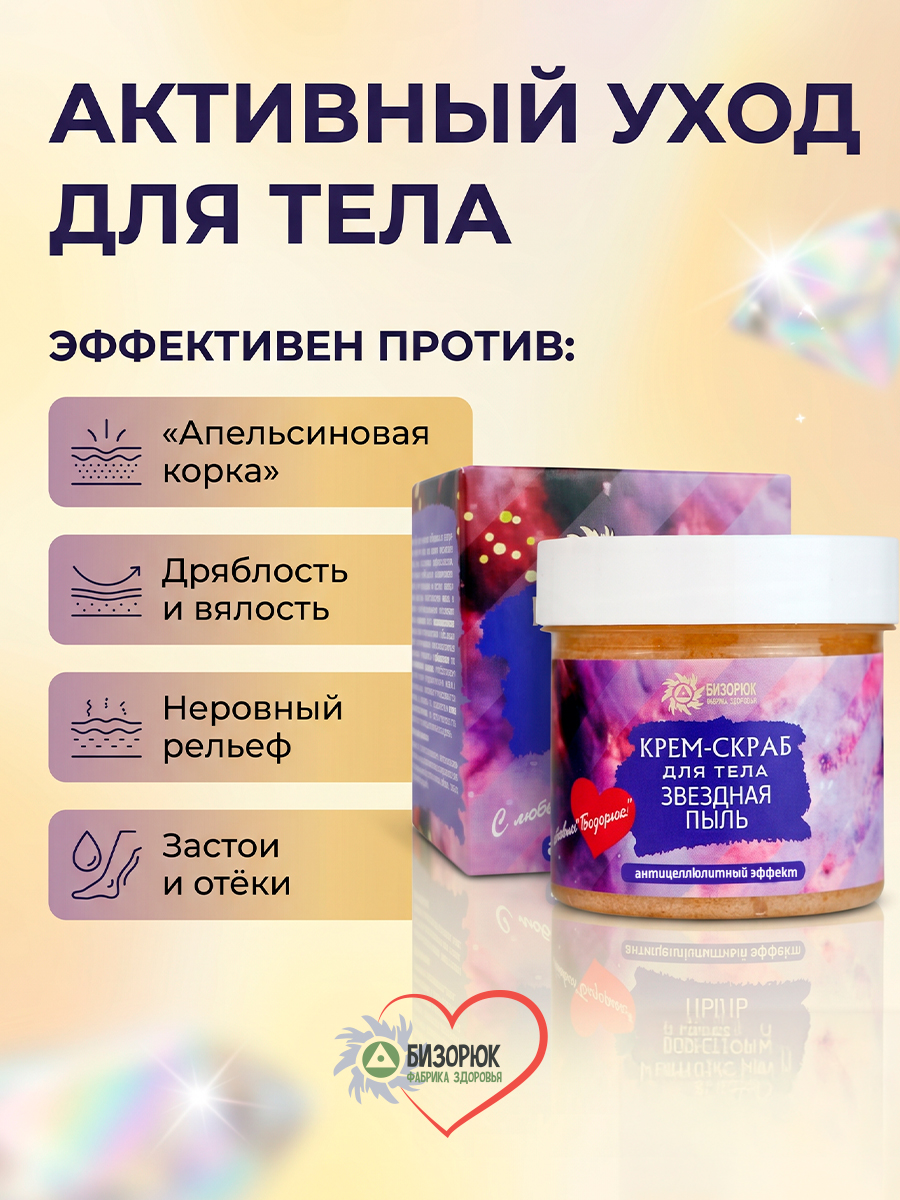 Крем- скраб Звездная пыль