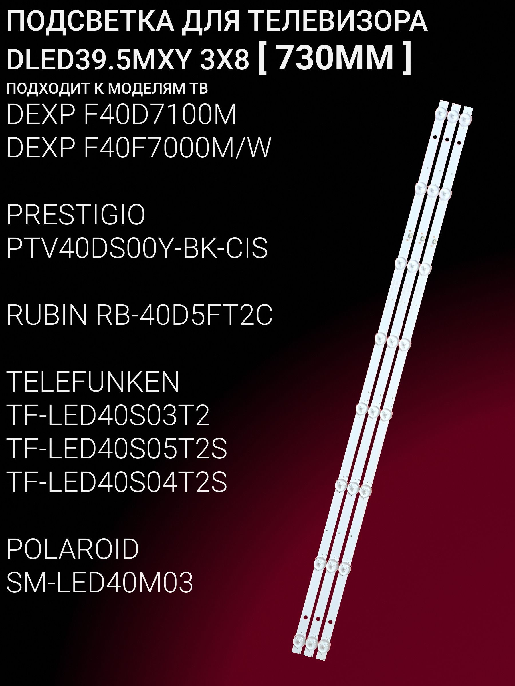 Подсветка для DEXP F40D7100M F40F7000M/W, PRESTIGIO PTV40DS00Y BK CIS, RUBIN RB-40D5FT2C, TELEFUNKEN TF-LED40S03T2 TF-LED40S05T2S, ERGO LE40CT5530AK; DLED39.5MXY 3X8 (730MM)