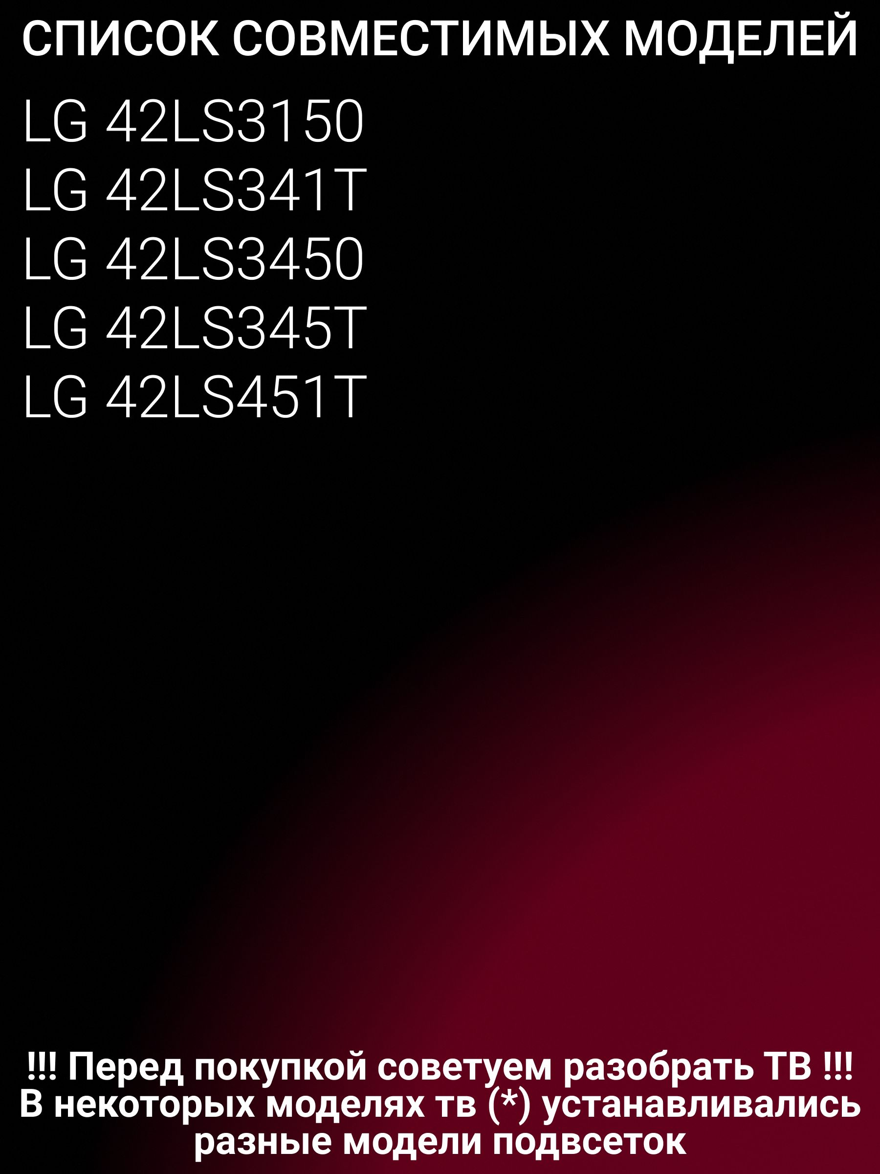 Подсветка для LG 42LS345T; LG Innotek 42" NDE REV 0.3