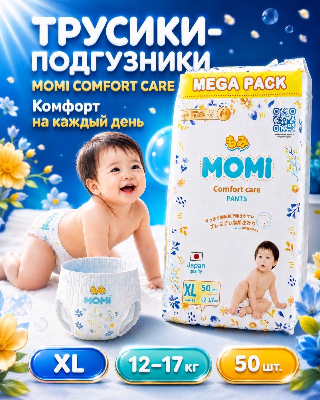 Momi Подгузники детские 12-17 кг размер XL 50 шт Comfort Care