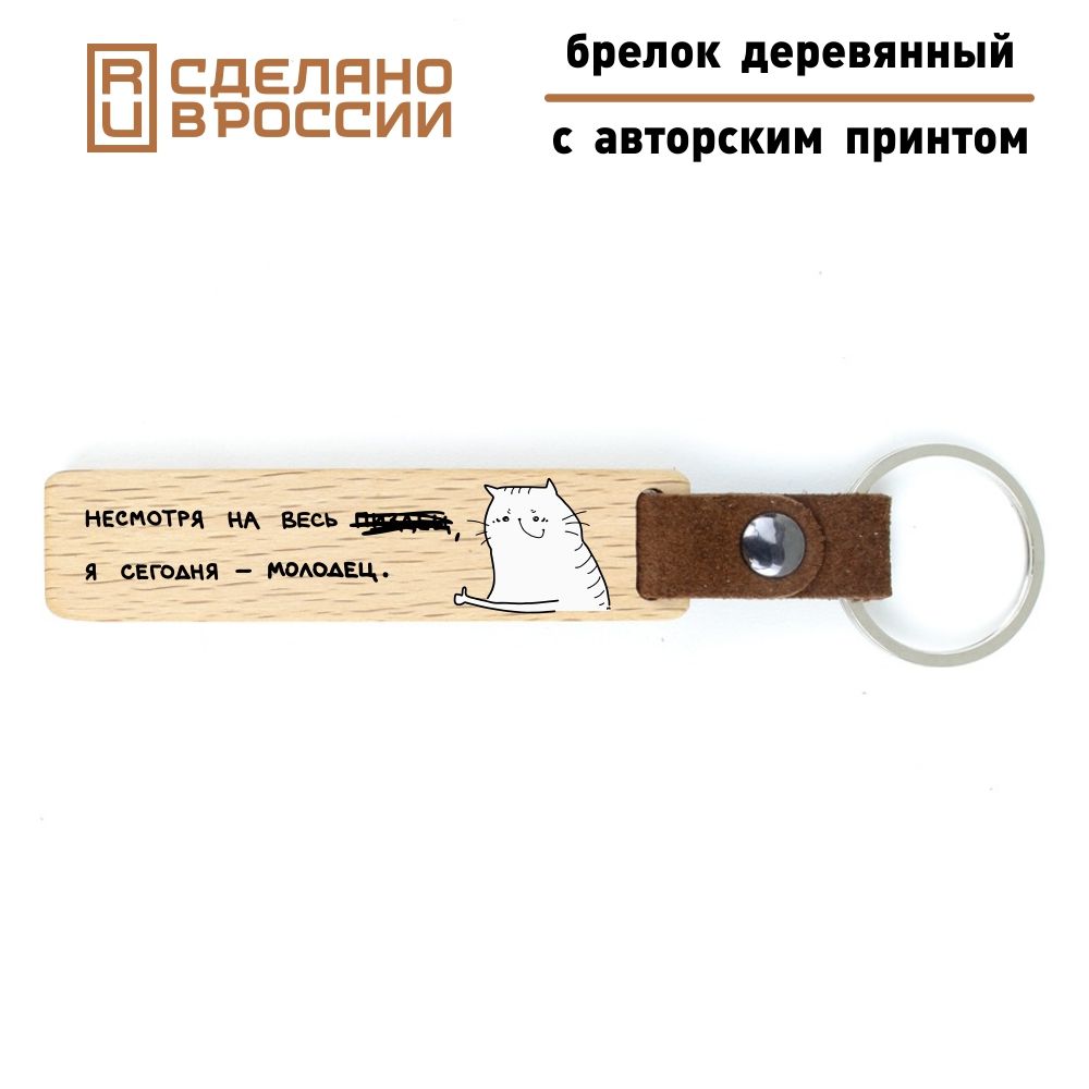 Брелок"Ясегоднямолодец".ДарьяШевченко,официальныймерч.Дерево,натуральнаякожа,сталь.Ложечкаглупенькихрисунков.