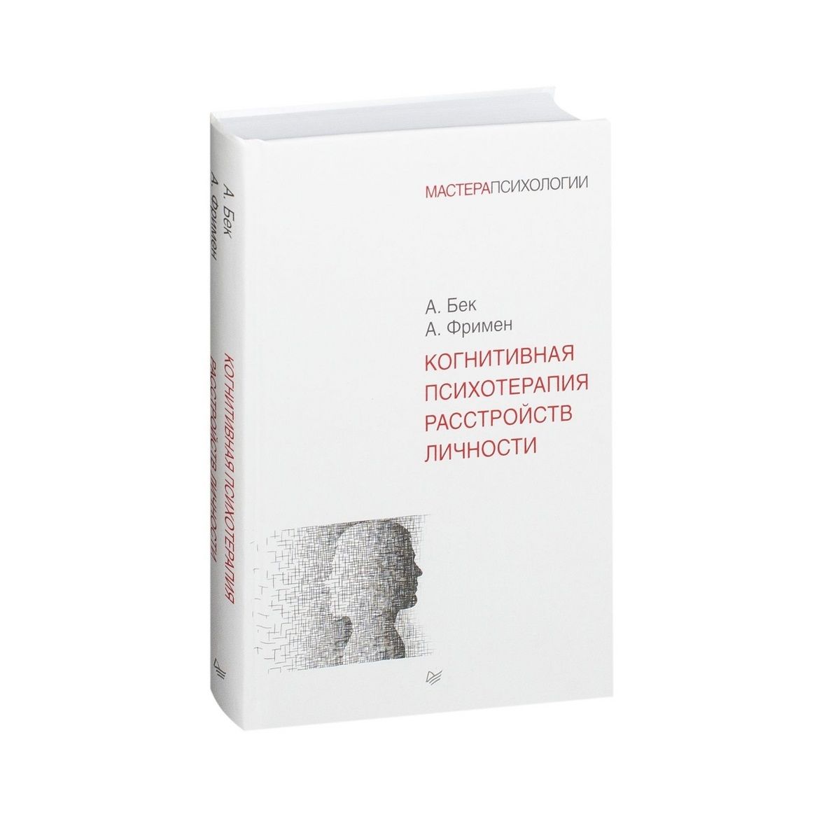 Когнитивнаяпсихотерапиярасстройствличности|ФрименАртур,БекАарон