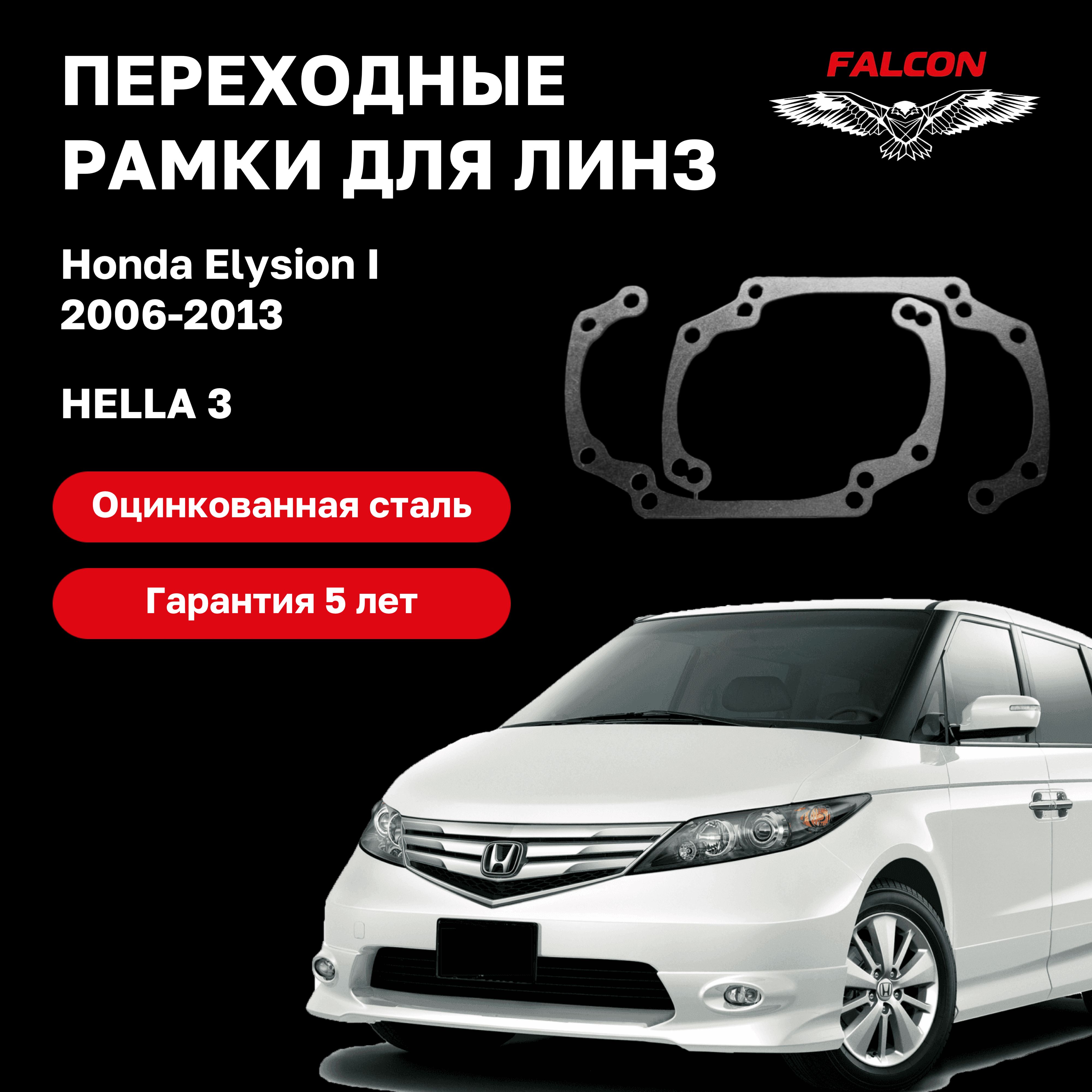 Рамка переходная для линз Honda Elysion I 2006-2013 г.в. Hella 3