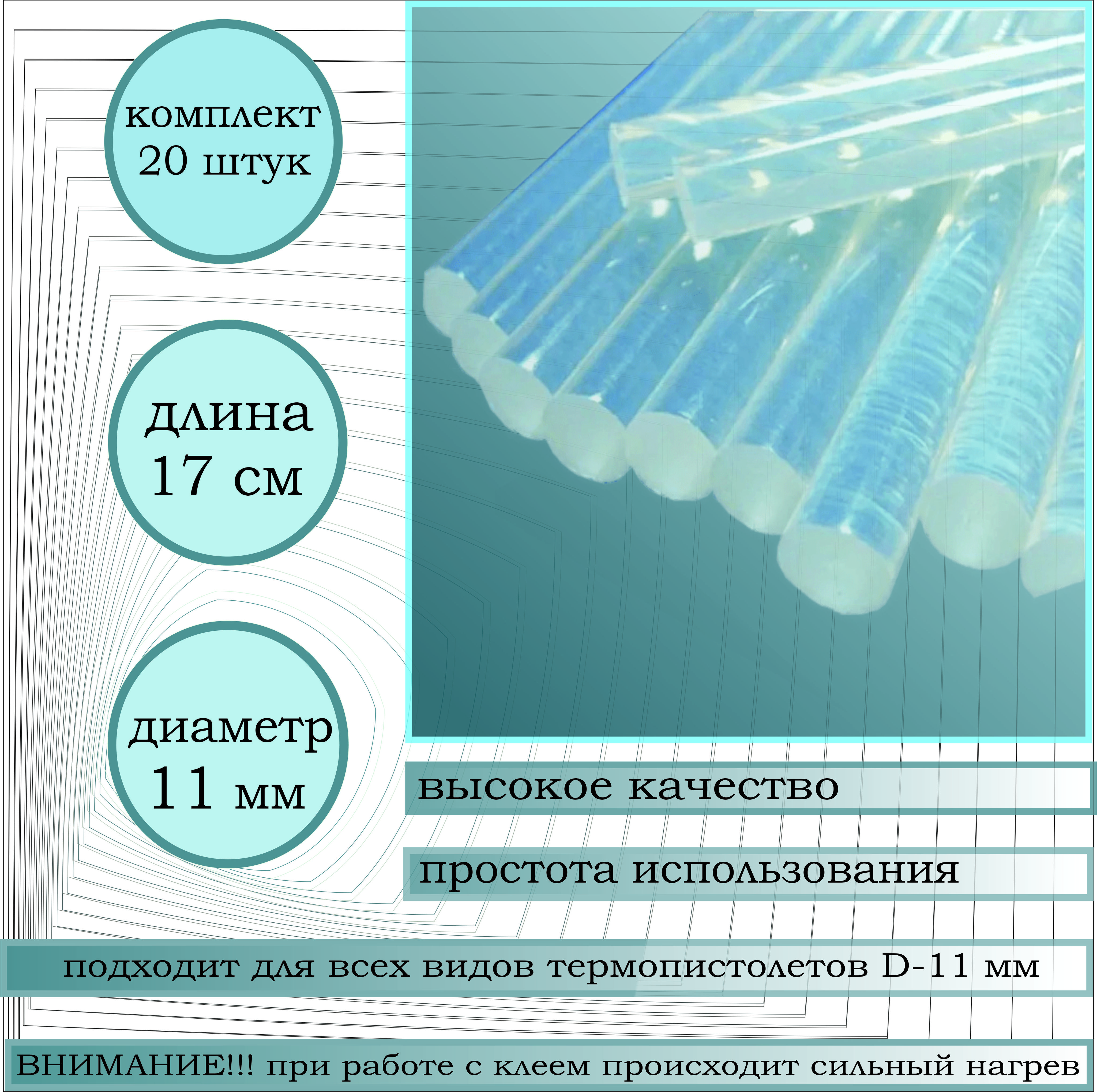 Клеевой стержень 11 мм, длина 170 мм, набор 20 штук в упаковке