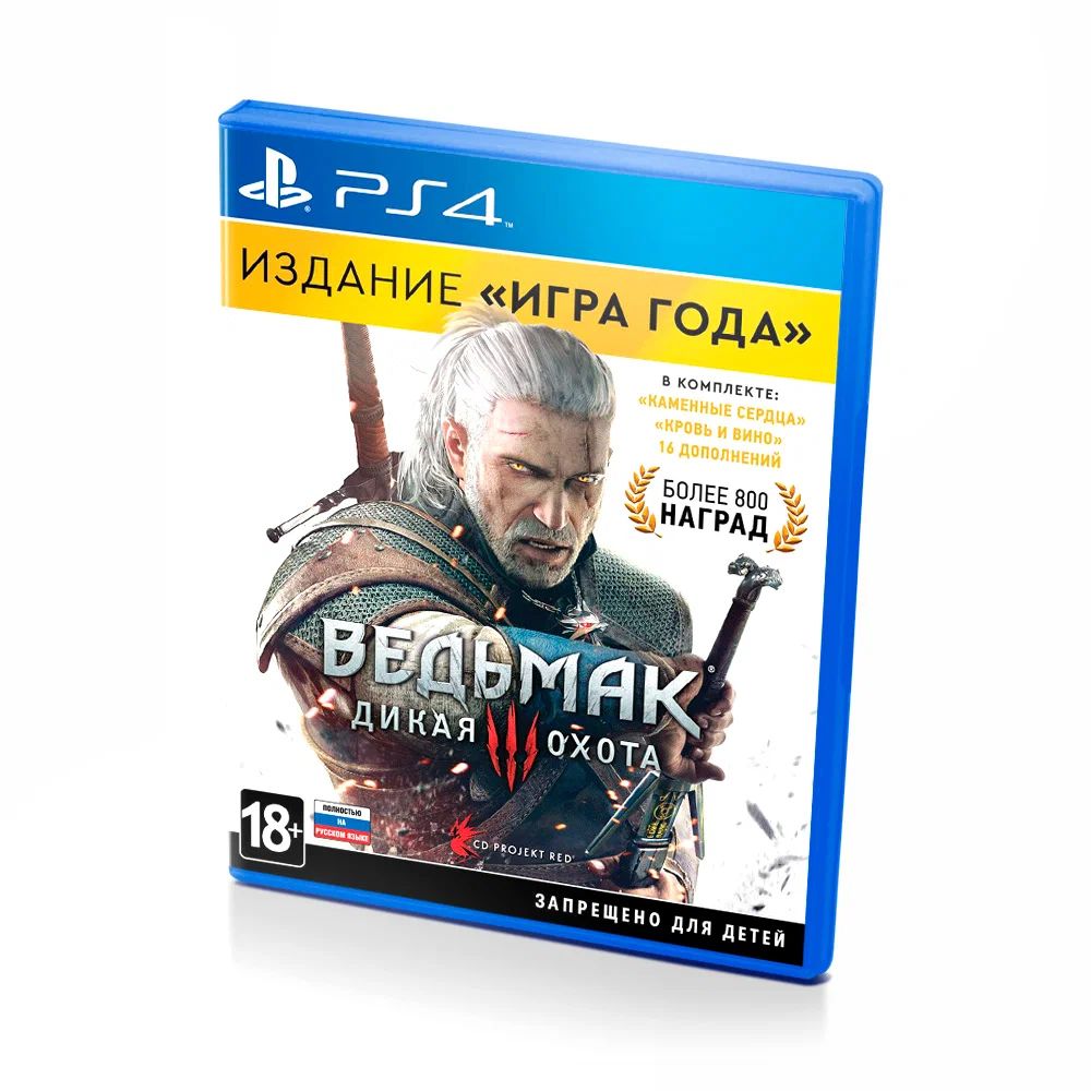 Игра Ведьмак 3: Дикая Охота - Издание Игра Года (PlayStation 5, PlayStation  4, Русская версия) купить по низкой цене с доставкой в интернет-магазине  OZON (1406591338)