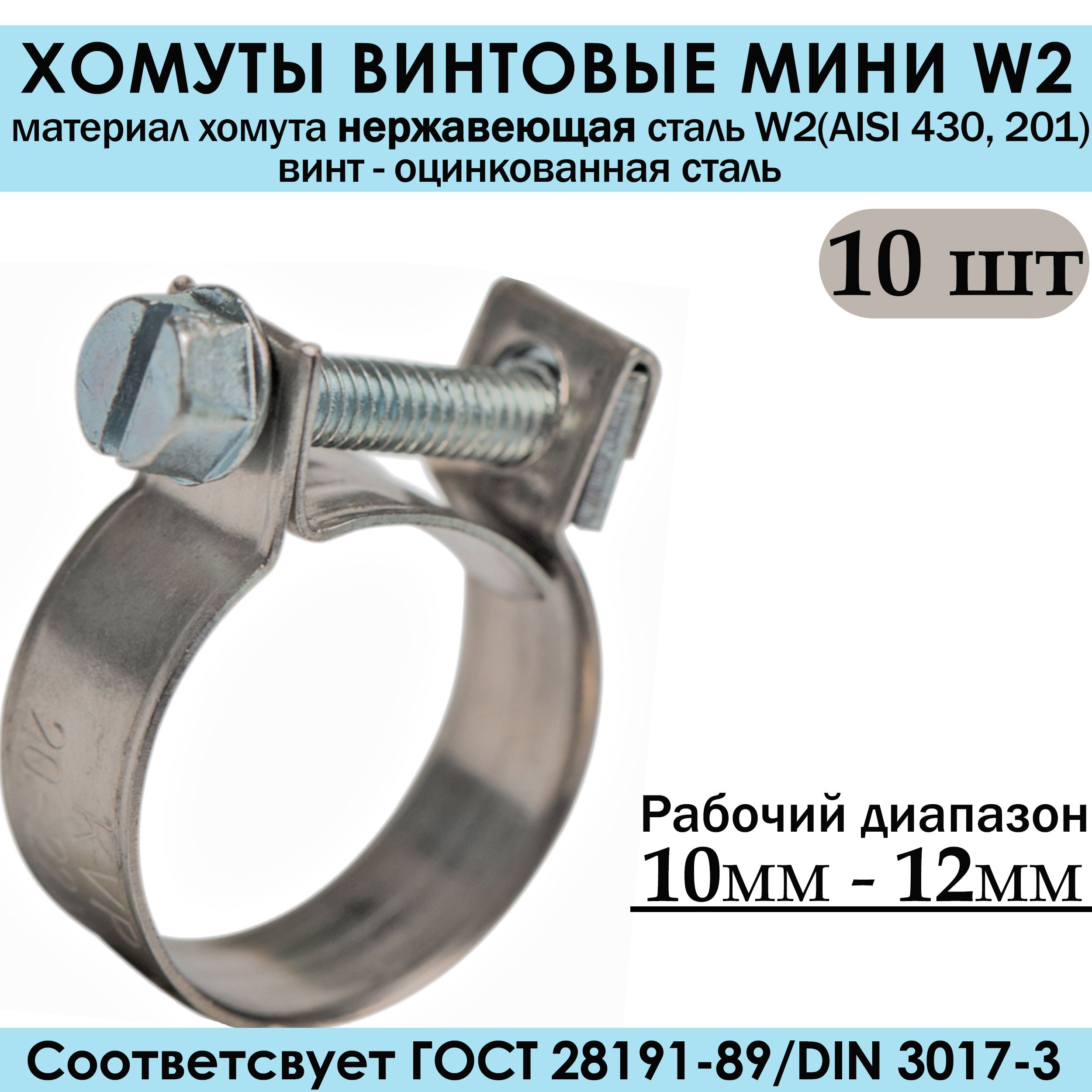 Хомуты винтовые мини W2 10-12 нержавейка (10шт)