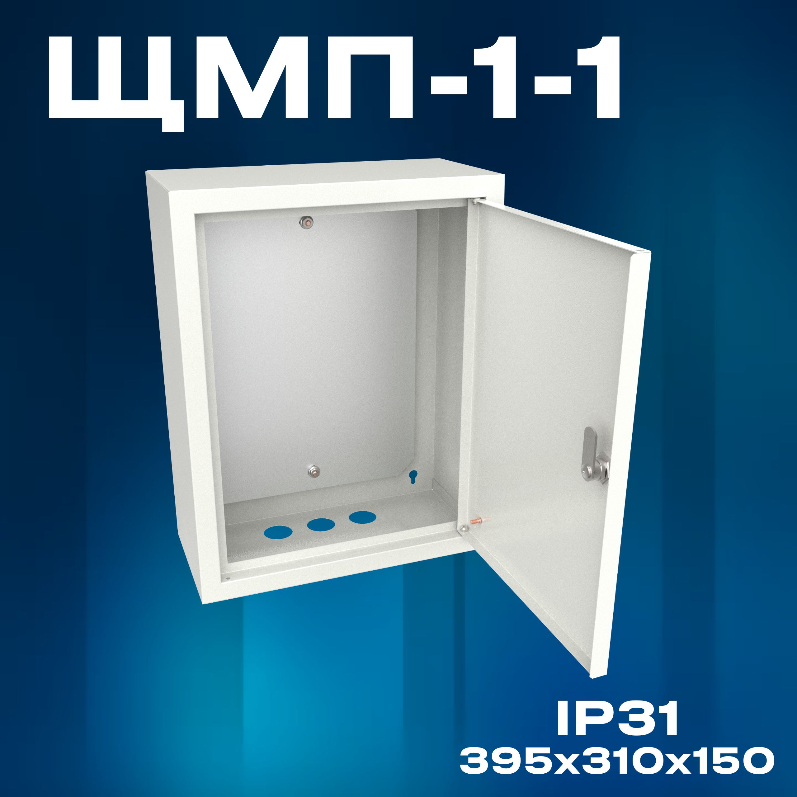 Корпус щита с монтажной панелью ЩМП-1-1 (395х310х150) IP31, металл