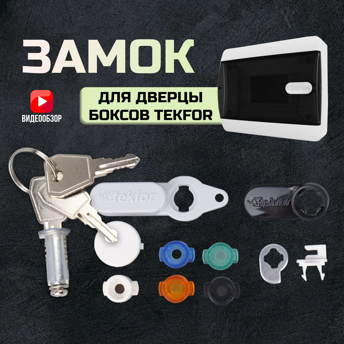 Замок ZL-1 для боксов пластиковых, электрошкафов TEKFOR, ключ для дверцы  встраиваемых и настенных щитков от текфор IP61 и IP41 с возможностью ...