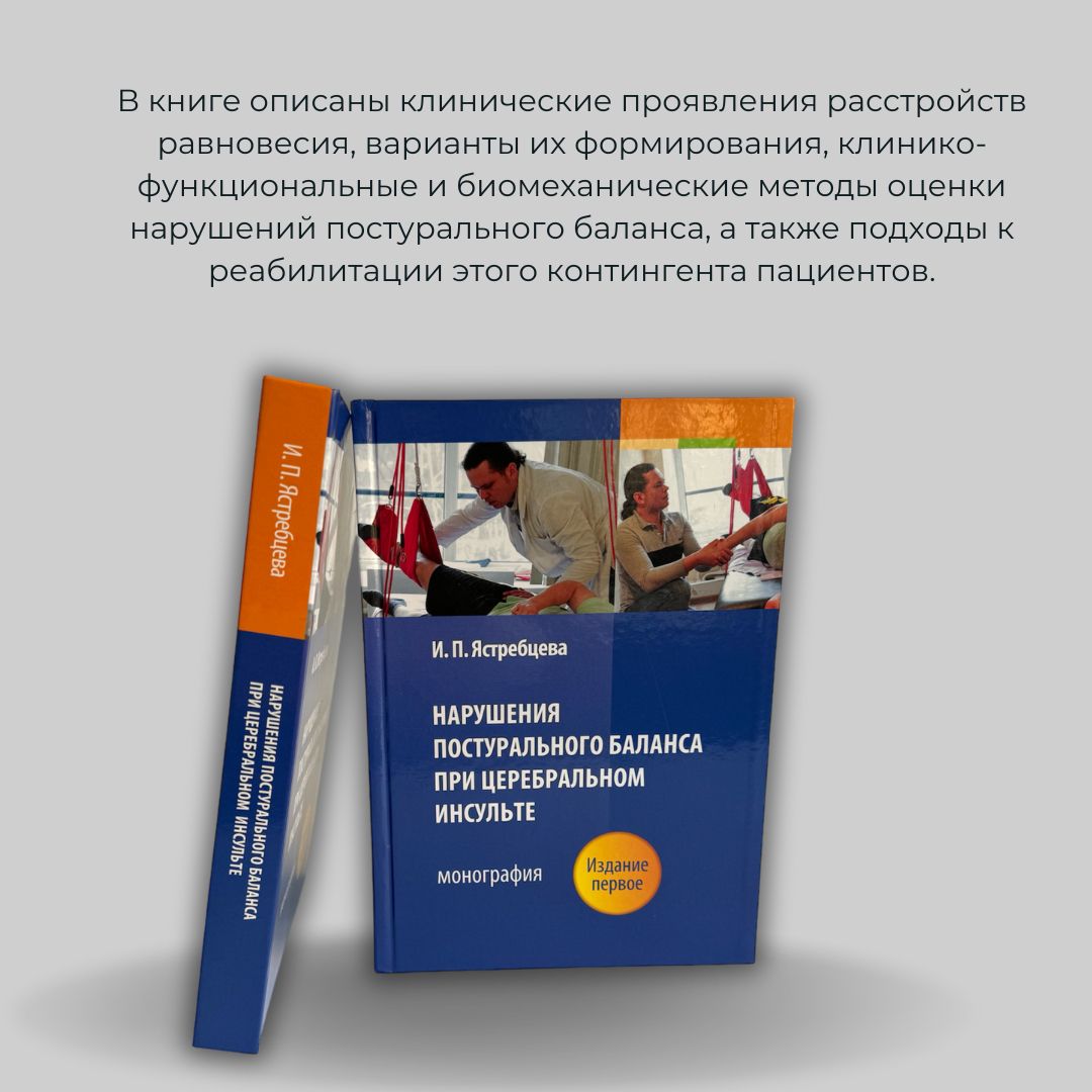 Книга "Нарушение постурального баланса при церебральном инсульте"