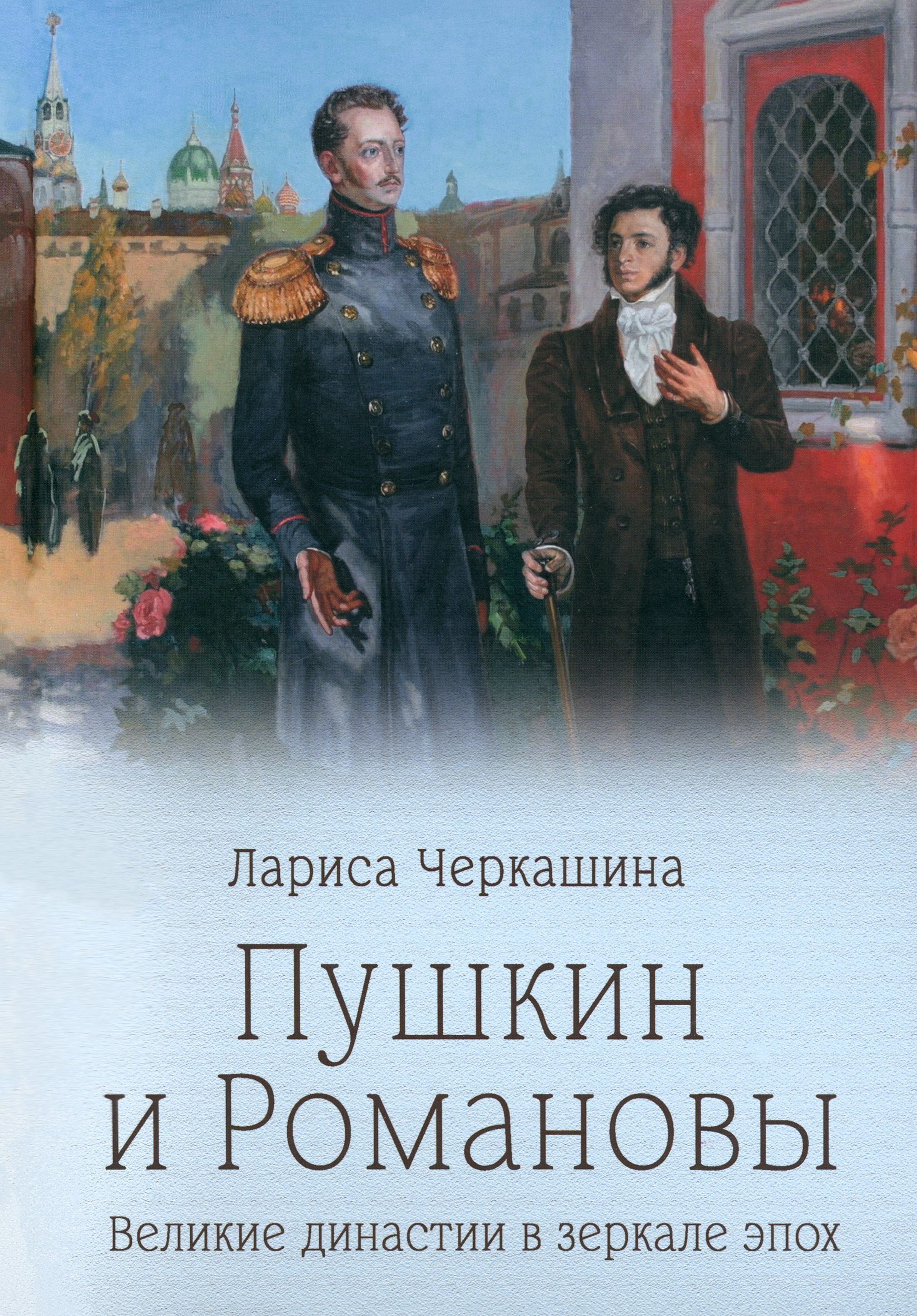 Пушкин и Романовы. Великие династии в зеркале эпох | Черкашина Лариса  Андреевна