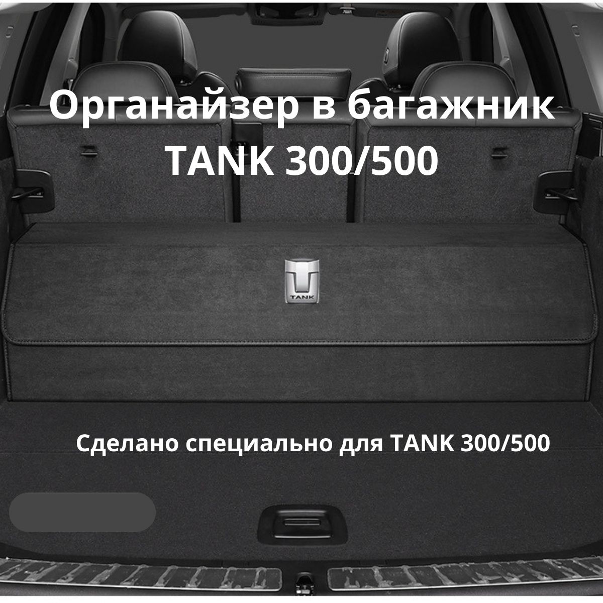 АвтомобильныйорганайзервбагажникдляTANK300/500,чёрный