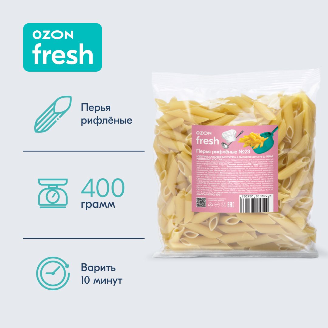 Макароны Ozon fresh Penne Rigate Перья рифлёные №23 из твёрдых сортов  пшеницы, 400 г