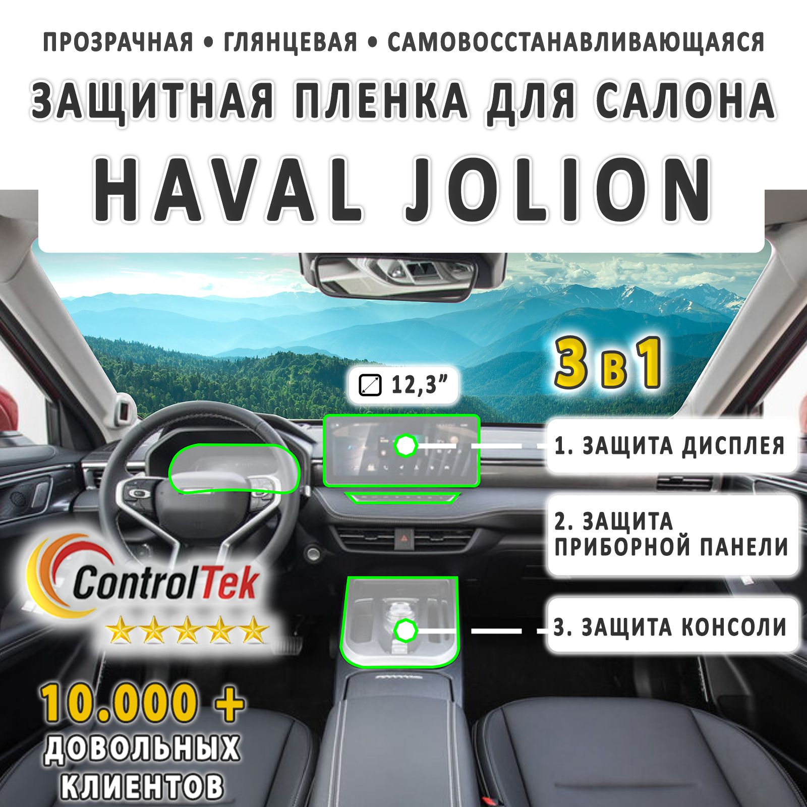 HAVAL JOLION - комплект защитных пленок 3 в 1 на дисплей (12,3 дюйма),  консоль и приборную панель. Пленка защитная антигравийная ControlTek HYBRID  со слоем TOP COAT. Толщина: 6 mil. (175 мкм.) -