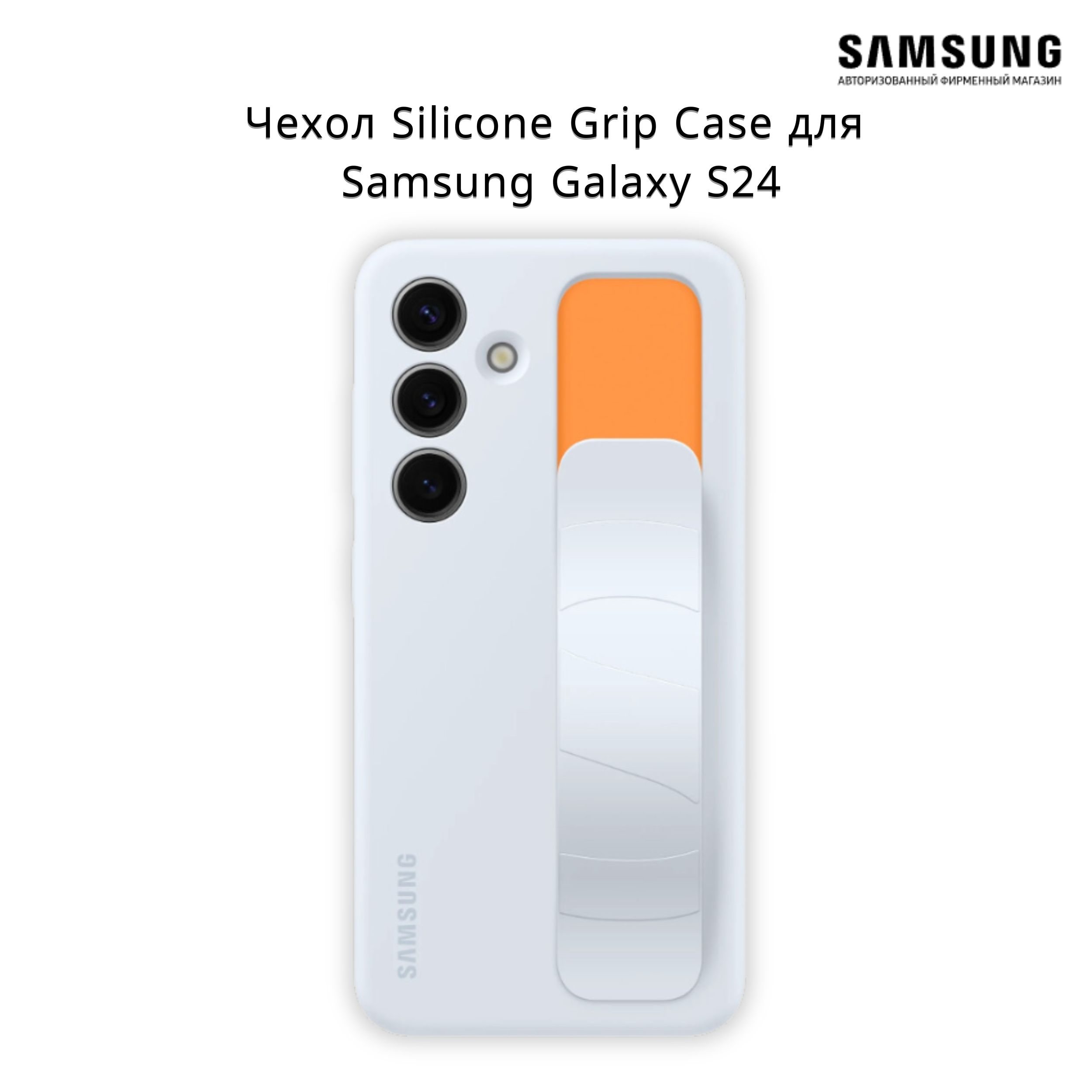 ЧехолSiliconeGripCaseдлясмартфонаSamsungGalaxyS24,светло-голубой