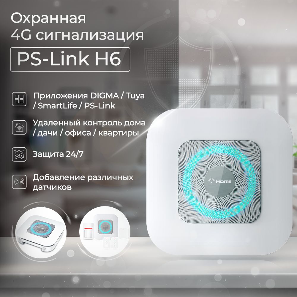 Беспроводная охранная 4G (LTE) сигнализация Ps-Link PS-H6 / для дома,  квартиры, дачи - купить с доставкой по выгодным ценам в интернет-магазине  OZON (1339224165)