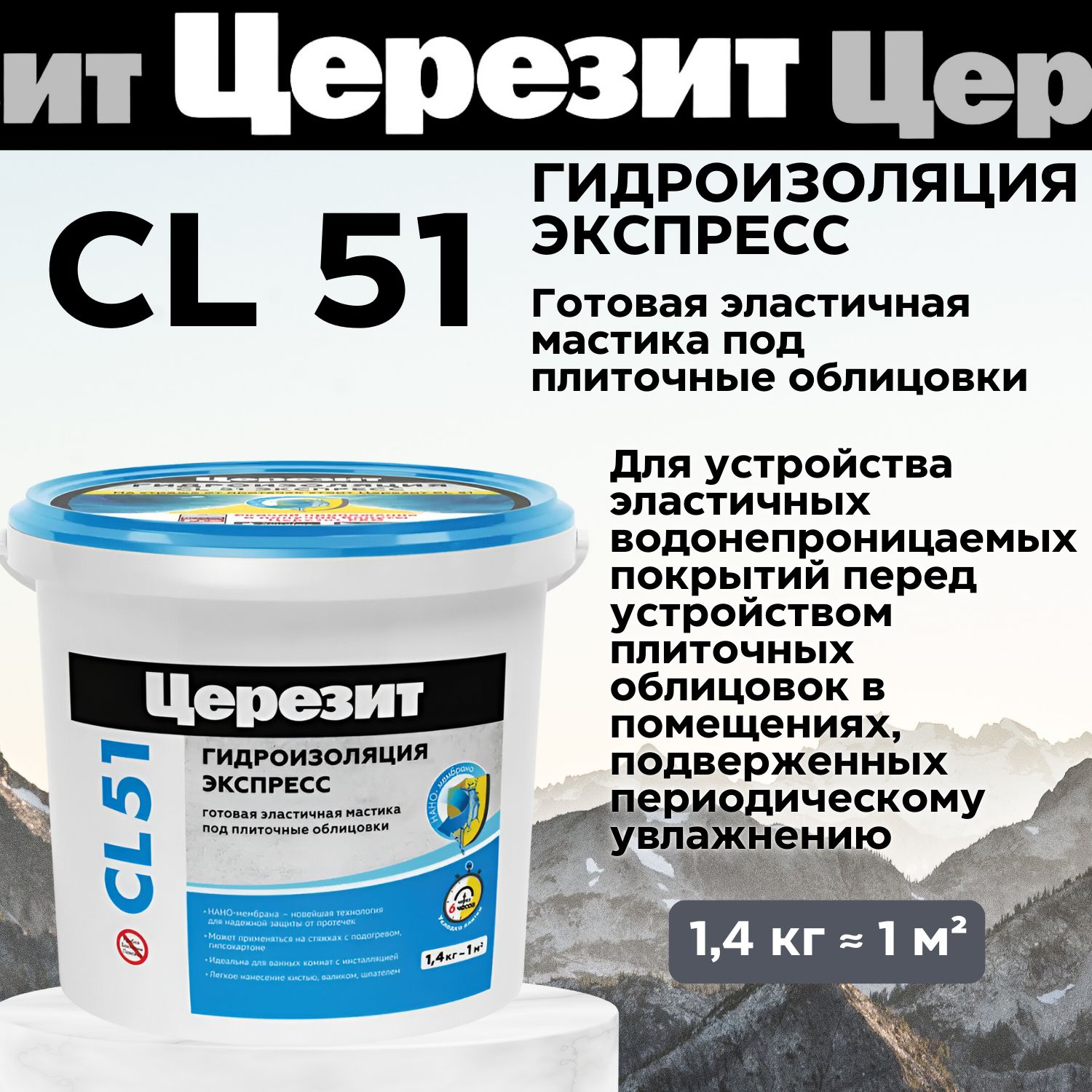 Церезит гидроизоляция 15 кг
