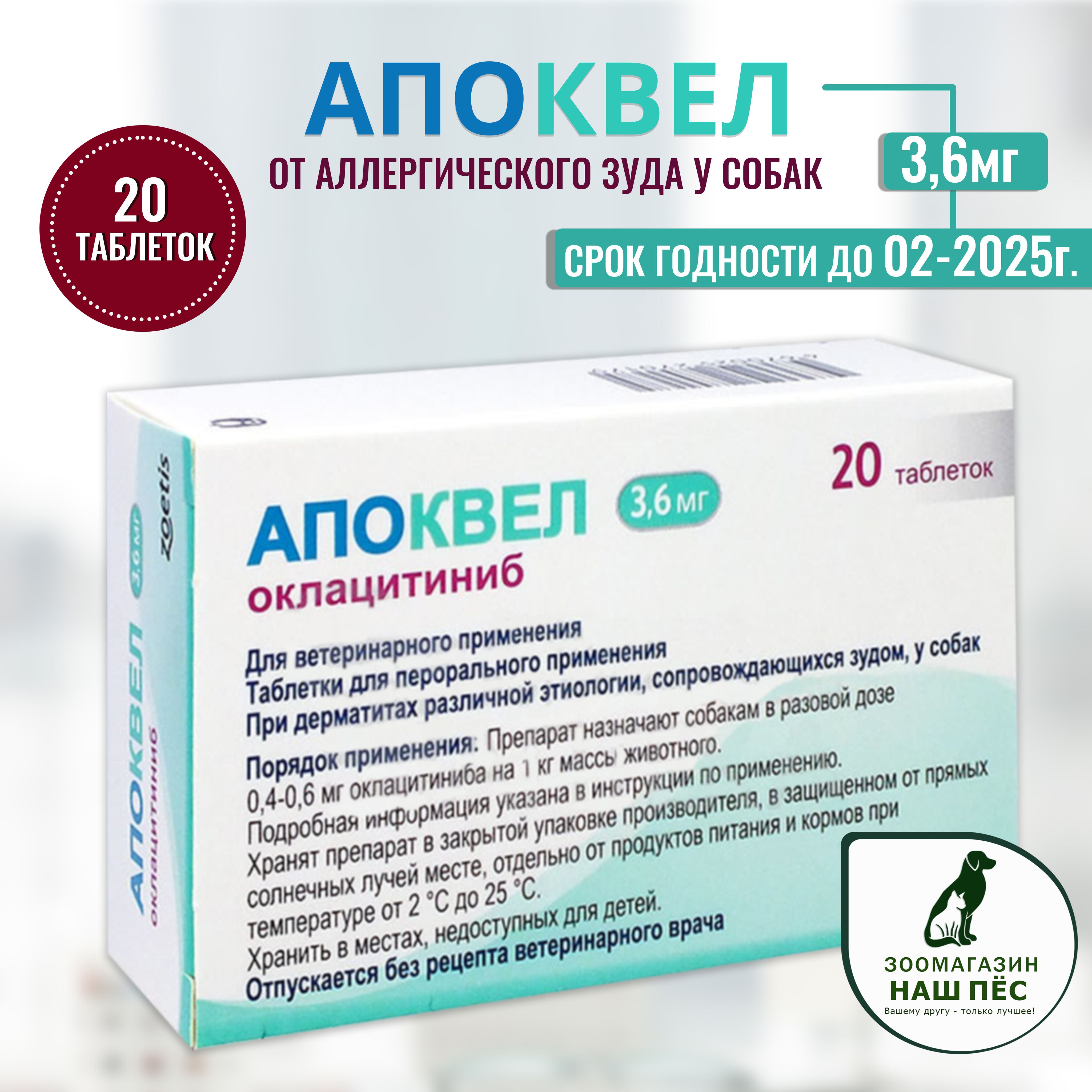 Апоквел 3,6мг., таблетки для собак от аллергии ,20 таблеток, 1 пачка -  купить с доставкой по выгодным ценам в интернет-магазине OZON (1476024218)