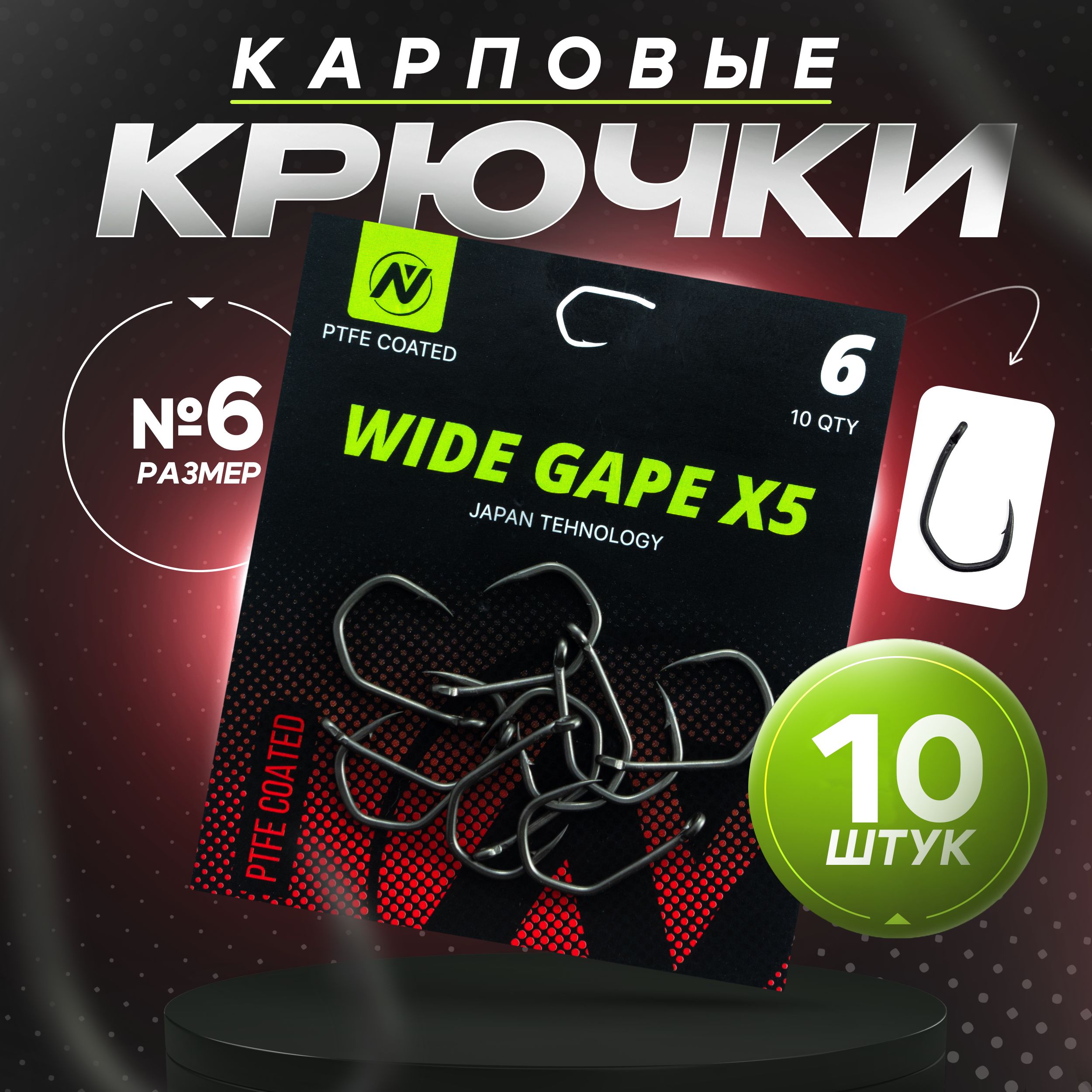 КрючкирыболовныеVNtackleWideGapeX5(Номер6),карповыестефлоновымпокрытием,10шт