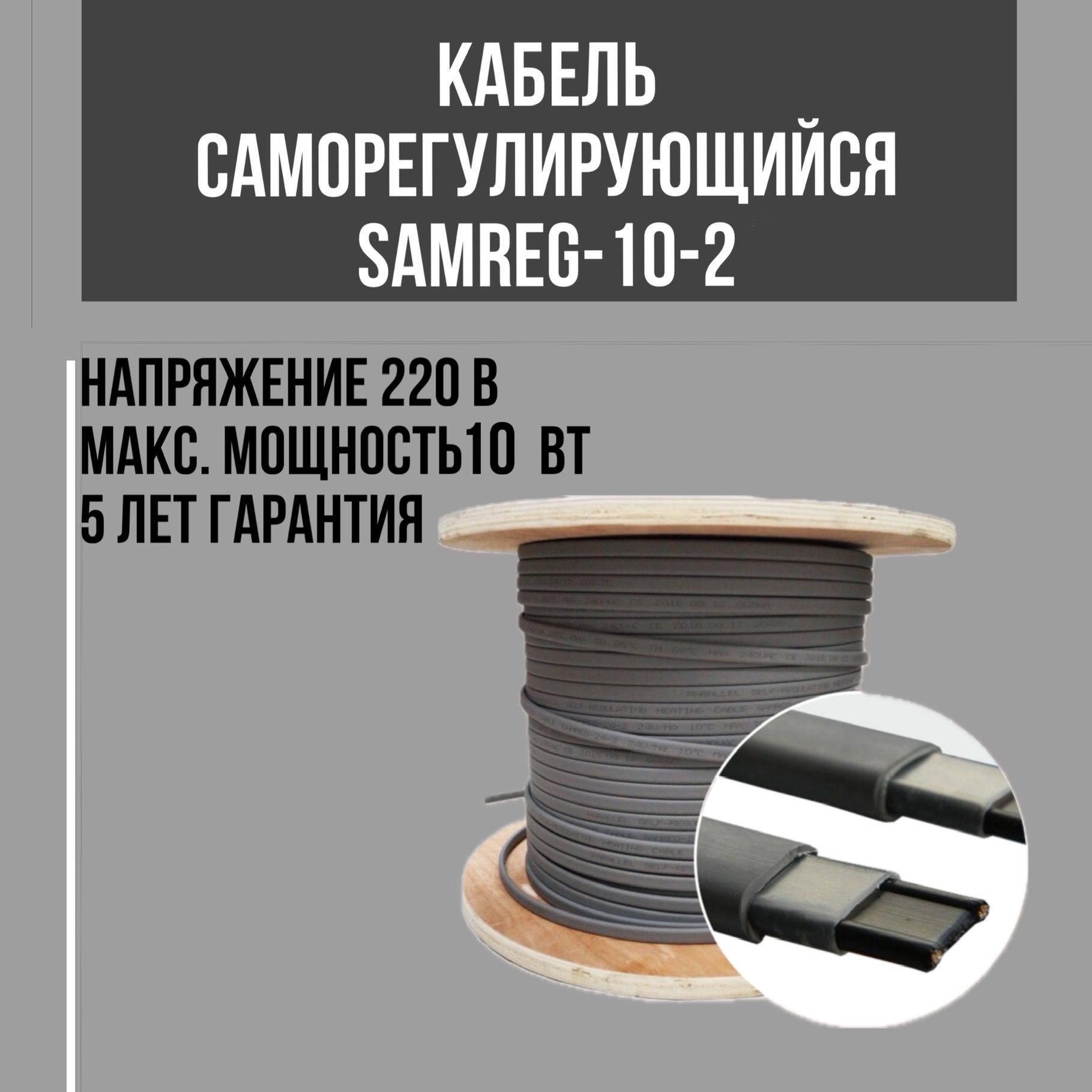 СаморегулирующийсягреющийкабельSamreg10-2(3м)