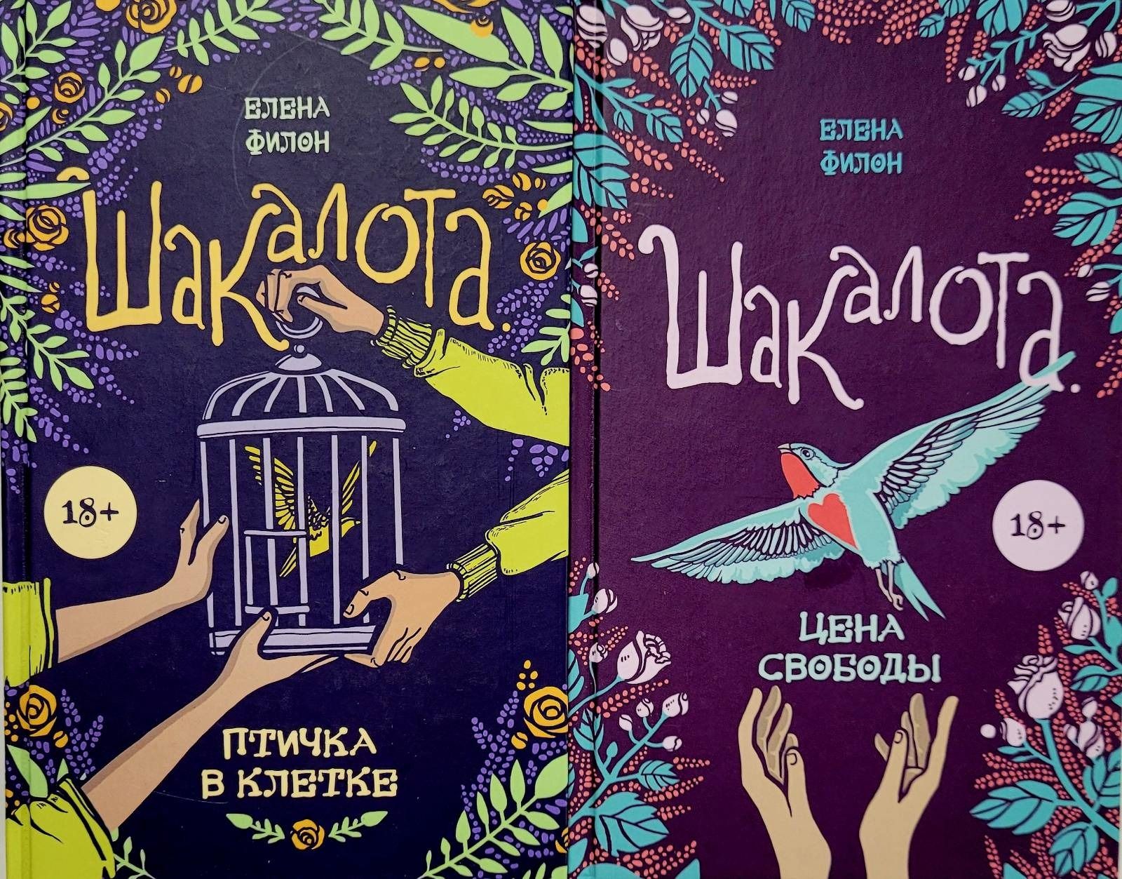 Шакалота. Птичка в летке. Цена свободы. Комплект из двух книг. | Филон  Елена - купить с доставкой по выгодным ценам в интернет-магазине OZON  (1408434373)