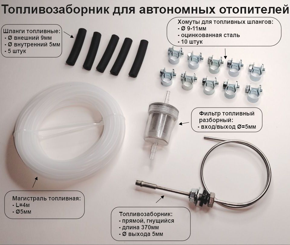 Топливозаборник с установочным комплектом для автономных отопителей Webasto (Вебасто), Eberspacher (Эбешпехер), Планар, Бинар.