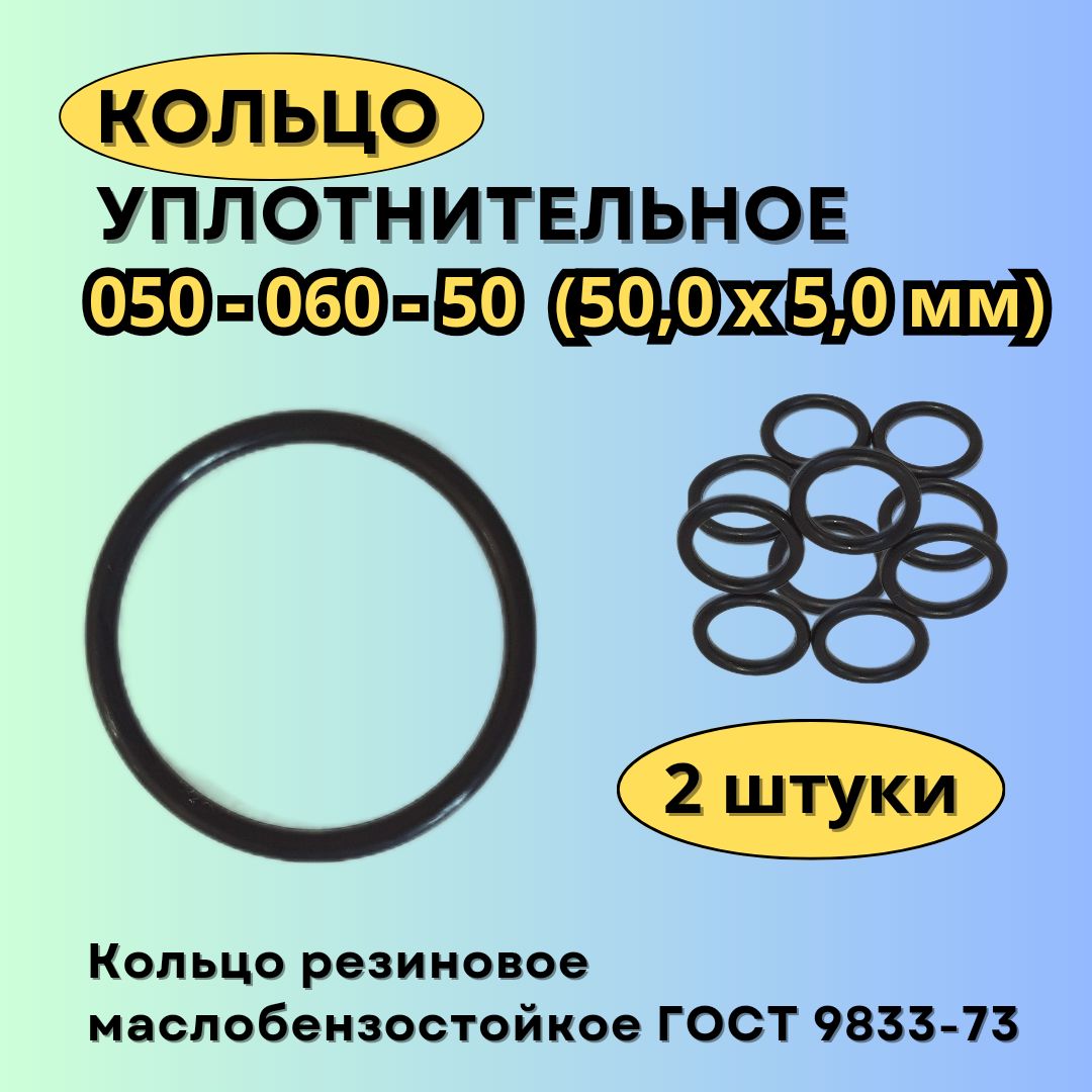 Кольцо 050-060-50 (50-5 мм) уплотнительное резиновое, 2 штуки.